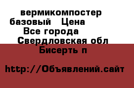 вермикомпостер   базовый › Цена ­ 3 500 - Все города  »    . Свердловская обл.,Бисерть п.